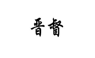 晋督培训心得体会最新8篇