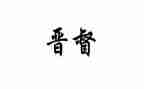 晋督培训心得体会参考5篇