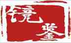 观看警示教育片镜鉴心得体会5篇