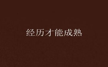 经历的事作文参考8篇