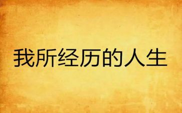 经历的事作文优质8篇