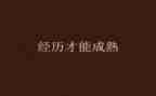 经历的事作文参考8篇