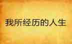 经历的事作文400字7篇