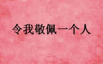 我敬佩你作文模板6篇