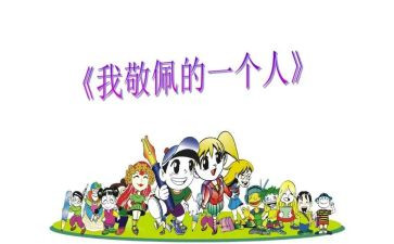 我敬佩你作文通用8篇