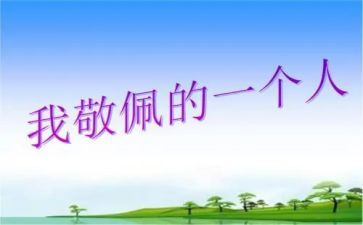 我敬佩你作文6篇