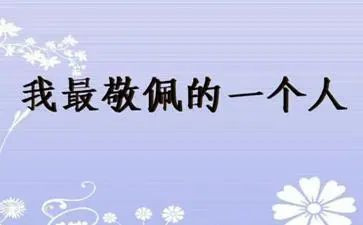 我最敬佩的人老师作文600字5篇
