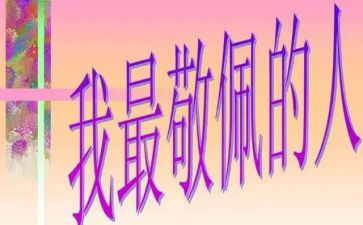 我敬佩你作文400字通用7篇