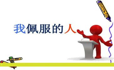 我敬佩你作文300字优秀5篇