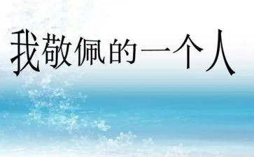 我最敬佩的人老师作文8篇
