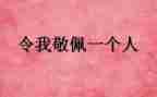 我敬佩你作文600字精选7篇