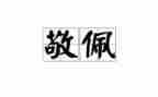 谁让我敬佩的作文600作文优质7篇
