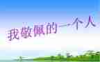 我敬佩你作文500字参考5篇