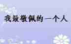 谁让我敬佩的作文600作文精选6篇