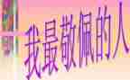 我敬佩你作文400字通用7篇