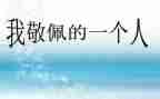 我最敬佩的人老师作文8篇