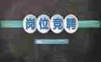 竞聘副校长演讲稿精选8篇