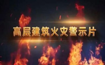 安全警示心得体会范文8篇