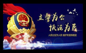警为警心得体会通用7篇
