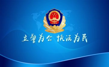 警为警心得体会6篇