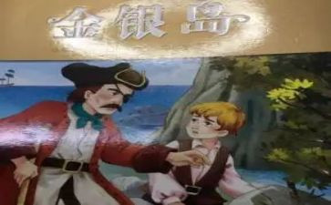 金银岛读后感作文6篇