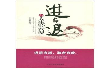 进与退的演讲稿推荐7篇