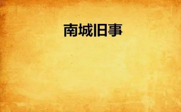 城南旧事4的读后感模板7篇
