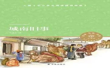 城南旧事4的读后感6篇