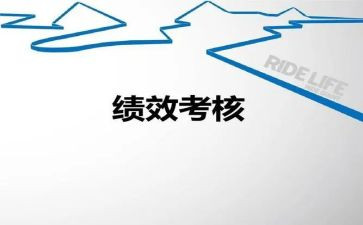 绩效办工作计划优秀5篇