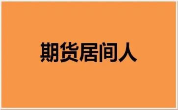 金融居间合同8篇