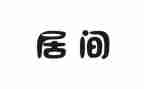 贸易居间合同6篇