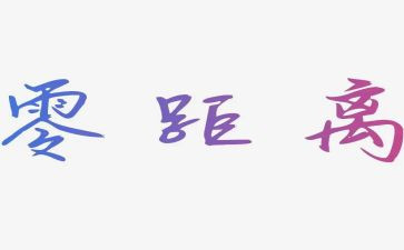 心的距离作文精选6篇