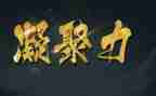 团队凝聚力的心得精选6篇