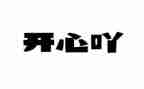 让我开心、的作文7篇