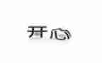 我开心的事作文最新6篇