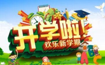 开学啦,读后感参考6篇