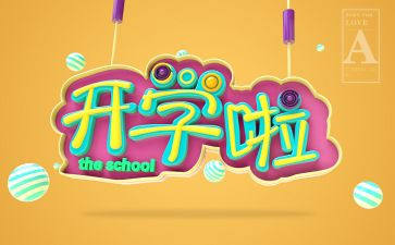 大班开学啦教案精选5篇