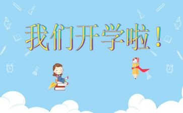 观看开学第1课的心得体会8篇