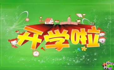 高中开学作文7篇