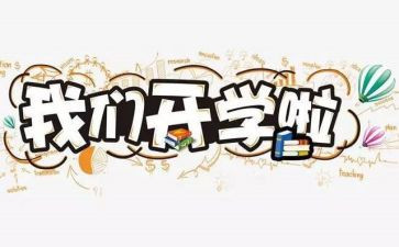 开学啦心得体会推荐5篇