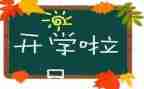 开学节的活动策划7篇
