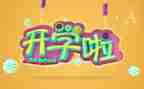 大班开学啦教案精选5篇