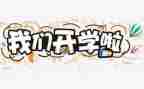开学啦心得体会7篇