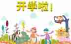开学工作名校长讲话稿7篇