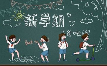 2024开学季读后感通用6篇