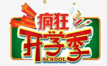 2024开学季读后感7篇