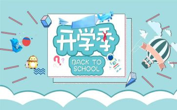 2024开学季读后感优秀7篇