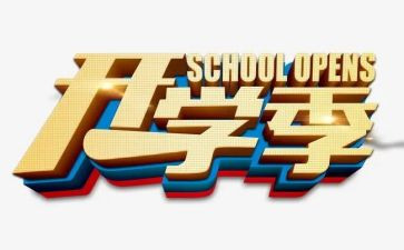 开学季小学生讲话稿6篇