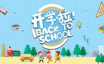 2024开学季读后感参考6篇
