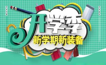 开学季小学生讲话稿通用5篇